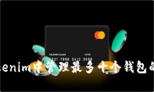 如何在Tokenim中管理最多十个钱包的最佳实践