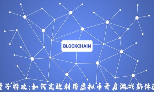 
量子特攻：如何高效利用虚拟币开启游戏新体验