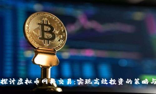 深入探讨虚拟币网格交易：实现高效投资的策略与技巧