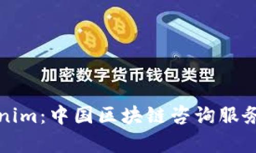 全面解析Tokenim：中国区块链咨询服务的亟需与发展