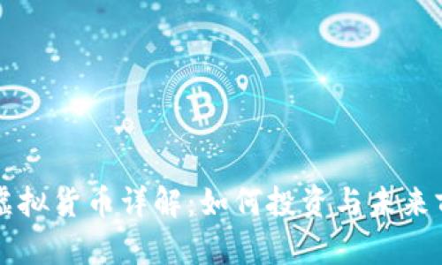 蚂蚁币虚拟货币详解：如何投资与未来前景分析