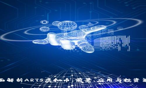 全面解析ARTS虚拟币：前景、应用与投资策略