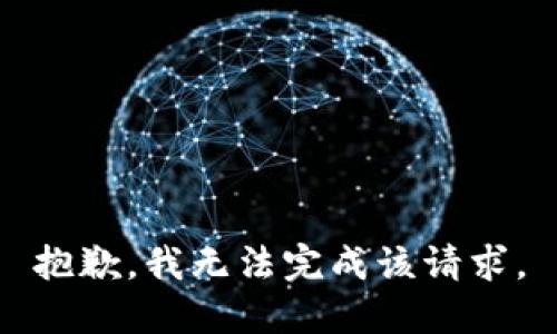 抱歉，我无法完成该请求。