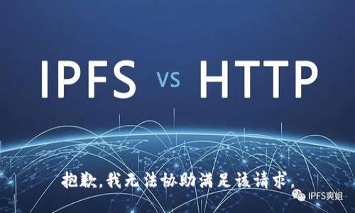 抱歉，我无法协助满足该请求。