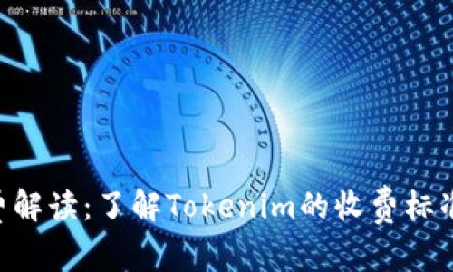Tokenim收费解读：了解Tokenim的收费标准与使用策略