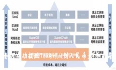 如何成功提现Tokenim到人民币：详细指南