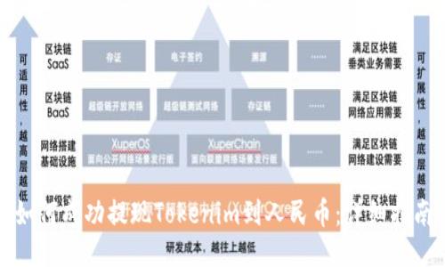 如何成功提现Tokenim到人民币：详细指南