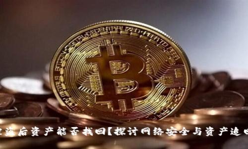 Tokenim被盗后资产能否找回？探讨网络安全与资产追回的可能性