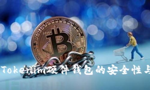 全面解析：Tokenim硬件钱包的安全性与保护措施