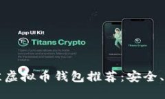 2023年最佳虚拟币钱包推荐：安全、便捷、功能全