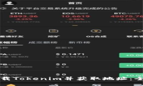 如何下载Tokenim并获取地址：全面指南