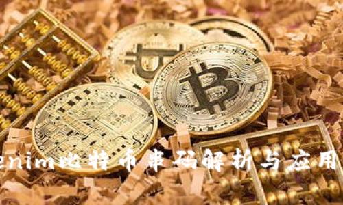 Tokenim比特币串码解析与应用指南