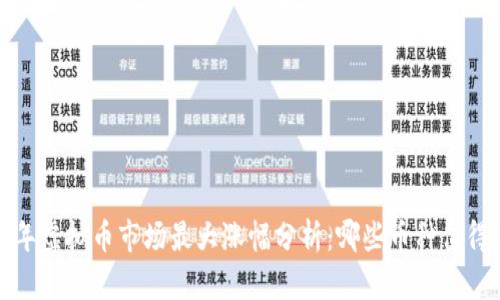 2023年虚拟币市场最大涨幅分析：哪些币种值得投资？