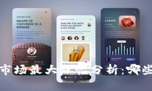 2023年虚拟币市场最大涨幅分析：哪些币种值得投资？