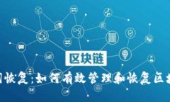 Tokenim记助词恢复：如何有效管理和恢复区块链交