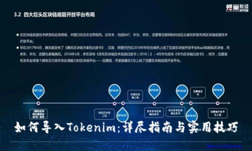 如何导入Tokenim：详尽指南与实用技巧