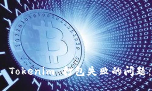 如何解决 Tokenim 打包失败的问题：全面指南