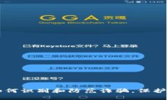 Tokenim假客服：如何识别和防范诈骗，保护你的数