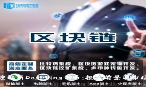 : 深度解析Dogeking代币：投资前景与市场动态