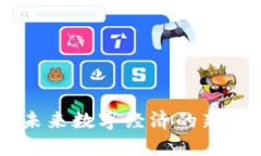 MLC虚拟币：未来数字经济的新星与投资机遇