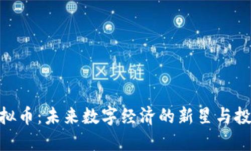 MLC虚拟币：未来数字经济的新星与投资机遇