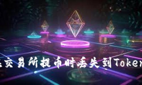 如何解决在交易所提币时丢失到Tokenim的问题？