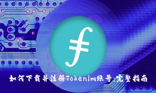如何下载并注册Tokenim账号：完整指南