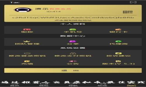 如何安全地通过推荐人交易虚拟币：最佳实践与风险管理