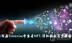 如何在Tokenim中查看NFT：详细指南与步骤解析