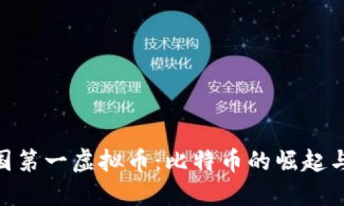 beioti中国第一虚拟币：比特币的崛起与未来展望