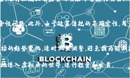   钱包如何购买虚拟币：新手指南与注意事项 / 
 guanjianci 虚拟币, 钱包, 购买, 新手指南 /guanjianci 

在当今数字化时代，虚拟货币的兴起引起了越来越多人的关注。许多人开始探索如何购买虚拟币以进行投资或进行交易。在这篇文章中，我们将详细介绍购买虚拟币的钱包选址，推荐的钱包类型，以及如何安全地进行购买操作。

什么是虚拟币钱包？
虚拟币钱包是用来存储和管理虚拟货币的一种软件或硬件工具。一般来说，它可以分为两种主要类型：热钱包和冷钱包。热钱包是连接到互联网的，可以即时进行交易，通常用于日常交易和小额支付。冷钱包则是离线存储的，通常用于长期保管大量虚拟币。

热钱包的优点是方便快捷，但由于连接网络，面临被黑客攻击的风险。而冷钱包虽然更加安全，但操作起来相对不便。因此，用户在选择时需要根据自己的需求来决定使用哪一种钱包。

选择合适的虚拟币钱包
选择一个合适的虚拟币钱包非常重要，下面是一些选择钱包时需要考虑的因素：
ul
    listrong安全性：/strong钱包的安全性至关重要，避免选择那些安全性低、曾有安全事件的钱包。/li
    listrong使用方便：/strong钱包的使用界面是否易于操作也是一个重要因素，特别是对于新手用户。/li
    listrong支持的虚拟币种类：/strong不同的钱包支持的虚拟币种类可能不同，选择一个支持你所需虚拟币的钱包至关重要。/li
    listrong社区评价：/strong可以通过网络查看其他用户对钱包的评价，以了解其在实际使用中的表现。/li
/ul

如何购买虚拟币
购买虚拟币的步骤相对简单，但需要谨慎操作。以下是购买虚拟币的一般流程：

h4步骤1：选择交易所/h4
首先，你需要选择一个可信赖的交易所来进行虚拟币的购买。市面上有许多交易所可供选择，比如币安、火币、OKEx等。在选择时，建议参考用户的评价和交易所的安全性记录。

h4步骤2：创建账户/h4
选择了交易所后，你需要在其官网上创建一个账户。这个过程一般包括填写个人信息、设置密码等。部分交易所可能还会要求进行身份验证，确保你的身份真实。

h4步骤3：充值资金/h4
账户创建完成后，你需要将资金存入交易所，这通常可以通过银行转账、信用卡支付或其他虚拟币充值等方式完成。在这一步骤中，请务必确保使用安全的支付方式，以避免资金损失。

h4步骤4：购买虚拟币/h4
资金到账后，你可以在交易所界面选择你想购买的虚拟币，并输入购买数量，确认交易。在完成购买后，建议将虚拟币转移到你的个人钱包中，这样可以提高安全性。

如何安全地管理虚拟币
管理虚拟币安全是非常重要的，以下是一些管理建议：
ul
    listrong定期备份：/strong定期备份你的钱包，可以避免因设备损坏或丢失而导致的资产损失。/li
    listrong启用两步验证：/strong在交易所和钱包中启用两步验证，可以大幅提升账户安全性。/li
    listrong保持软件更新：/strong确保你的钱包和设备软件是最新版本，以防止已知漏洞被利用。/li
    listrong谨慎点击链接：/strong避免随意点击不明链接，以防地址被篡改或上当受骗。/li
/ul

常见问题解答

h41. 如何选择合适的虚拟货币交易所？/h4
选择合适的虚拟货币交易所对于资产安全及交易便利至关重要。考虑交易所的知名度、交易费用、用户评价、支持的币种以及安全性等。此外，用户还应注意交易所的流动性，以确保在需要时可以快速交易。同时也需要考虑是否支持 fiat 货币（法定货币）直接购买虚拟币，以便新手无需额外渠道就能直接进行购买。

h42. 如何防止虚拟货币被骗？/h4
防止虚拟货币被骗的关键在于提高警惕，了解市场的基本规则。用户应该对感到不明或过于美好的交易项目保持怀疑，务必进行背景调查。选择正规且有监管的交易平台进行交易，同时进行交易时，切勿将自己的私钥泄露给他人。此外，用户应当熟悉常见的网络诈骗手法，比如虚假投资平台和模拟网站，避免上当受骗。

h43. 虚拟货币的投资风险有哪些？/h4
虚拟货币投资的风险主要分为市场风险和技术风险，市场风险指的是由于市场波动导致投资损失，而技术风险则涉及钱包、交易所的安全性问题。此外，由于政策法规的不确定性，用户还需关注各国对虚拟货币的监管政策，以免因政策变化而导致资产受损。

h44. 如何长期持有虚拟货币并获得收益？/h4
长期持有虚拟货币的用户需注重资产的分散化，即将资金分配到不同种类的虚拟货币中，以降低集中投资的风险。同时，用户需要关注市场的趋势变化，适时做出调整，避免因为短期波动而影响长期收益。此外，长期持有者也应考虑采用冷钱包的方式来保管资产，提供更高的安全性。

总的来说，虚拟币的购买和管理虽然相对简单，但却需要用户充分了解相关的规则和风险。通过选择合适的钱包和交易所，用户可以安全地进入虚拟币的世界，进行投资和交易。