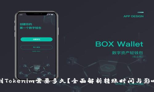 提币到Tokenim需要多久？全面解析转账时间与影响因素