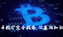 菲律宾虚拟币挖矿完全指南：从基础知识到实战