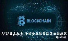 FATF与虚拟币：全球金融犯罪防治的新挑战