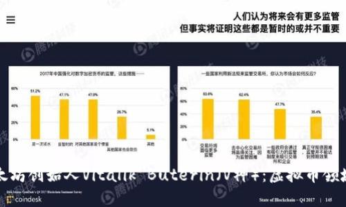 深入探讨以太坊创始人Vitalik Buterin（V神）：虚拟币领域的领军人物