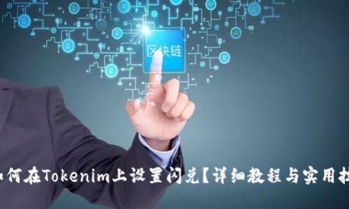  如何在Tokenim上设置闪兑？详细教程与实用技巧