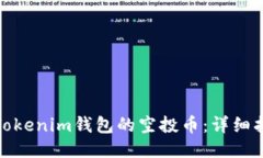 如何获取Tokenim钱包的空投币：详细指南与攻略