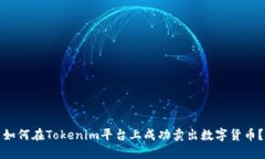 如何在Tokenim平台上成功卖出数字货币？