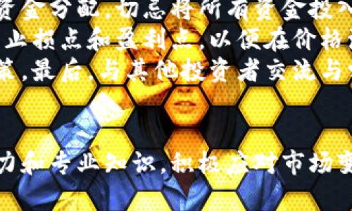   阳泉虚拟币的市场现状与未来发展展望 / 
 guanjianci 阳泉虚拟币, 虚拟货币投资, 区块链技术, 加密货币市场 /guanjianci 

引言
随着数字经济的不断发展，虚拟币作为一种新兴的货币形式，逐渐被广泛接受和使用。阳泉市也不例外，近年来该市出现了一些关于虚拟币的投资和交易活动。本文将深入探讨阳泉虚拟币的市场现状与未来发展展望，旨在为投资者提供全面的参考信息。

阳泉虚拟币的市场现状
阳泉虚拟币市场的崛起伴随着全球虚拟货币的热潮。虚拟币以其去中心化、匿名性以及全球流通的特性吸引了大量投资者。在阳泉，尽管市场尚处于发展的初级阶段，但随着区块链技术的普及和政策的逐渐明朗，阳泉的虚拟币投资环境正在发生积极变化。
据统计，阳泉市内参与虚拟币投资的人数逐年上升，许多年轻人对这一新兴市场表现出浓厚的兴趣。同时，一些区块链技术公司也在阳泉注册成立，为虚拟币的交易与投资提供更为便利的平台。然而，市场上的虚拟币品种繁多，投资者需要具备一定的专业知识，以规避潜在的投资风险。

阳泉虚拟币的特点与优势
阳泉虚拟币在众多虚拟货币中，展现出了其独特的特点与优势。首先，阳泉虚拟币通常具备较低的交易成本，这使得小额投资者也能参与到交易中。其次，虚拟币的去中心化特点使得使用者能够在全球范围内自由地进行交易，无需中介的干预。此外，阳泉虚拟币的匿名性也是许多人选择它的一大原因，许多用户希望在交易中保护自己的隐私。

阳泉虚拟币的投资风险
尽管阳泉虚拟币具备诸多优势，但投资者仍需警惕其潜在风险。首先，虚拟币市场的波动性非常大，价格可能在短时间内剧烈波动，投资者面临较高的风险。其次，由于行业尚未成熟，很多虚拟币项目缺乏透明度，容易出现诈骗和跑路的情况。此外，政策风险也是不可忽视的因素，政府的监管措施可能会影响市场走向。

阳泉虚拟币的未来发展展望
展望未来，阳泉虚拟币市场面临机遇与挑战。随着区块链技术的逐步成熟，很多行业将会应用到这项技术，虚拟币也有望寻找到更多的应用场景。同时，政府对虚拟币的监管政策也在不断完善，这将为市场的健康发展提供保障。然而，投资者同样需要加强自身的风险意识，不断学习与迭代，才能在这一市场中立于不败之地。

问题一：阳泉虚拟币的法律地位如何？
阳泉虚拟币在法律上的地位目前依旧处于一个不明确的状态。各类虚拟货币的监管政策因国家而异，法律框架的建立也在不断推进。许多国家已经对虚拟货币进行了监管立法，然而在中国，尤其是阳泉，虚拟货币的法律地位较为复杂。
根据国家互联网金融风险专项整治工作领导小组的通知，国内对虚拟货币相关业务的监管相对严格，允许的范围相对有限。阳泉的投资者在进行虚拟币交易时，需谨慎对待相关法律风险。尽管推进区块链技术的应用成为了大势所趋，但虚拟币的使用仍可能受到政策的限制。因此，投资者在参与市场时，应充分了解所涉虚拟币的法律风险，避免在法律灰色区域内徘徊。
与此同时，随着对区块链技术长期推行的国家政策逐渐细化，阳泉市也在推进相关政策的制定。这将有利于为虚拟币的交易提供更加明确的法律支持和保障。因此，投资者需要保持关注，密切跟进相关政策变化，以便及时调整投资策略。

问题二：如何选择适合自己的阳泉虚拟币投资项目？
在选择虚拟币投资项目时，投资者需要考虑多个因素。首先，了解项目的背景是非常重要的。投资者可以查看项目团队的资历、项目的技术基础和应用场景等信息，以判断项目的可靠性和可行性。
其次，项目的白皮书是一个必不可少的参考材料。好的项目通常会有详细且清晰的白皮书，介绍项目的技术、市场、发展路线图等组成部分，以及解决的痛点和市场需求。同时，投资者应关注项目的社区和市场反响。一个活跃且忠诚的社区通常能够提供更多支持，也代表了项目的可信度。
此外，关注项目的流动性也很关键。流动性高的虚拟币更容易进行交易和变现，投资者不必担心在需要出售时无法找到买家。投资者还可以利用一些专业网站和工具分析市场行情，自己的投资组合。总之，谨慎选择适合的投资项目不仅能降低风险，还能提高投资成功率。

问题三：阳泉虚拟币的投资趋势是什么？
阳泉虚拟币的投资趋势在未来可能会受到多方面因素的影响。其中，技术进步与市场需求是两个主要驱动力。随着区块链技术的不断发展，虚拟币将有更多的实用场景，诸如智能合约、供应链管理等，这些新的应用会吸引更多传统行业及投资者的参与。
此外，随着人们对数字货币认识的加深，未来的消费者和投资者将变得更加理性，这样的变化也可能促进市场的成熟。越来越多的金融机构开始关注虚拟货币，从而使得阳泉的虚拟币市场充满机会。在这一过程中，合规化将成为主要趋势，项目的法律环境与市场的合规性将直接影响投资者的信心。
最后，随着更多国家和地区开始接受区块链技术，阳泉的虚拟币市场也有望借助国际化的机会，吸引外资和合作，形成更为多元的投资结构。这将增强当地市场的竞争力，为未来的发展打下良好的基础。

问题四：投资阳泉虚拟币需要注意哪些事项？
阳泉虚拟币投资是一项高风险的活动，投资者在进行交易时，需要注意多个方面。首先，合理配置资产是非常重要的，投资者应根据自身的财务状况和风险承受能力进行资金分配。切忌将所有资金投入到高风险的虚拟币中，应保持一定的资金流动性，以便应对突发情况。
其次，投资者需要保持学习，不断提升对区块链技术和虚拟币市场的理解。对于早期入场的投资者来说，应及时更新对市场的情报，避免因信息滞后而遭受损失。考虑设置止损点和盈利点，以便在价格波动时保护自己的投资。
此外，选择正规合规的平台进行交易是至关重要的，避免在未注册的交易所进行交易，以防止潜在的欺诈风险。每次交易前都要做好功课，避免贪婪和恐慌影响自己的决策。最后，与其他投资者交流与学习也能提高自己的投资能力，借鉴成功与失败的经验教训。

结论
阳泉虚拟币市场虽然尚处于发展的初期阶段，但随着技术的进步和政策的完善，未来的市场前景将非常可观。投资者在参与这一市场时，务必保持理性，提高风险识别能力和专业知识，积极应对市场变化。通过扎实的准备和不断的学习，投资者有望在阳泉虚拟币市场中获得可观的回报。