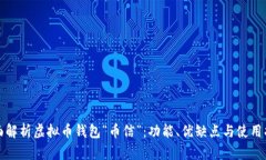全面解析虚拟币钱包“币信”：功能、优缺点与