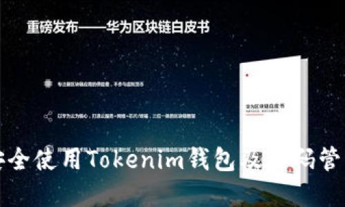 如何安全使用Tokenim钱包及密码管理技巧