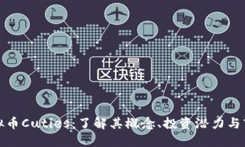 探索虚拟币Cuties：了解其概念、投资潜力与市场动态