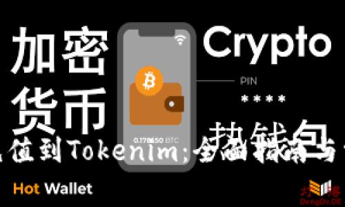 : 如何轻松充值到Tokenim：全面指南与常见问题解答