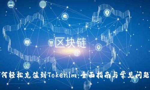 : 如何轻松充值到Tokenim：全面指南与常见问题解答