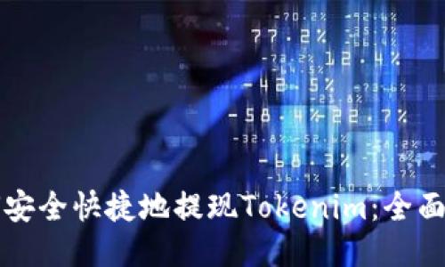 如何安全快捷地提现Tokenim：全面指南