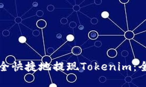 如何安全快捷地提现Tokenim：全面指南