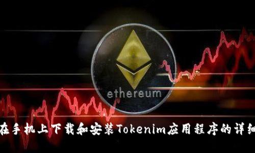 如何在手机上下载和安装Tokenim应用程序的详细步骤