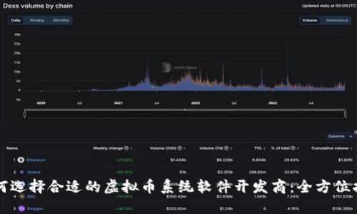 如何选择合适的虚拟币系统软件开发商：全方位指南