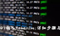 如何将USDT转入Tokenim：详细步骤与注意事项