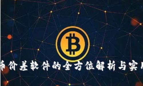 虚拟币价差软件的全方位解析与实用指南